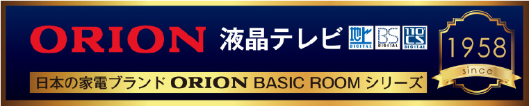 ORION 液晶テレビ 日本の家電ブランドORION BASIC ROOM シリーズ