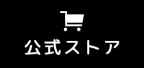 公式ストア