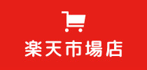 楽天市場