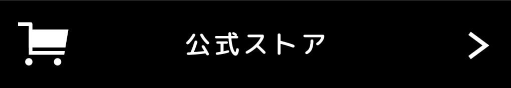 公式サイト